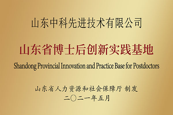 山東省博士后創(chuàng)新實(shí)踐基地