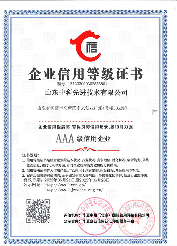 山東先進(jìn)院企業(yè)信用等級(jí)證書(shū)1