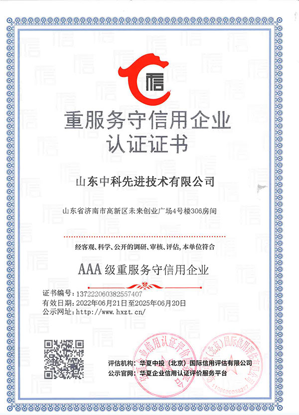 山東先進(jìn)院企業(yè)信用等級(jí)證書(shū)9