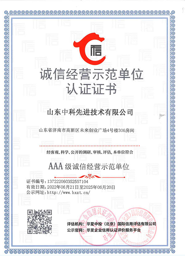 山東先進(jìn)院企業(yè)信用等級(jí)證書(shū)10