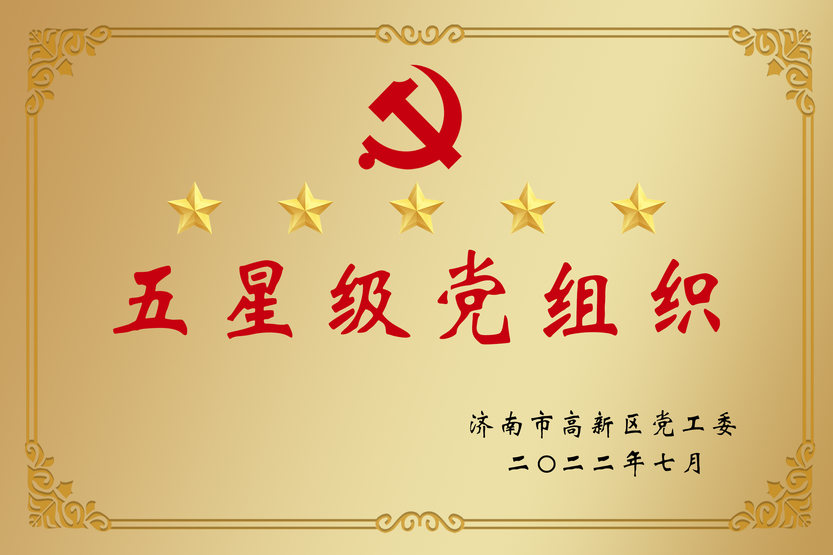 五星級(jí)黨組織