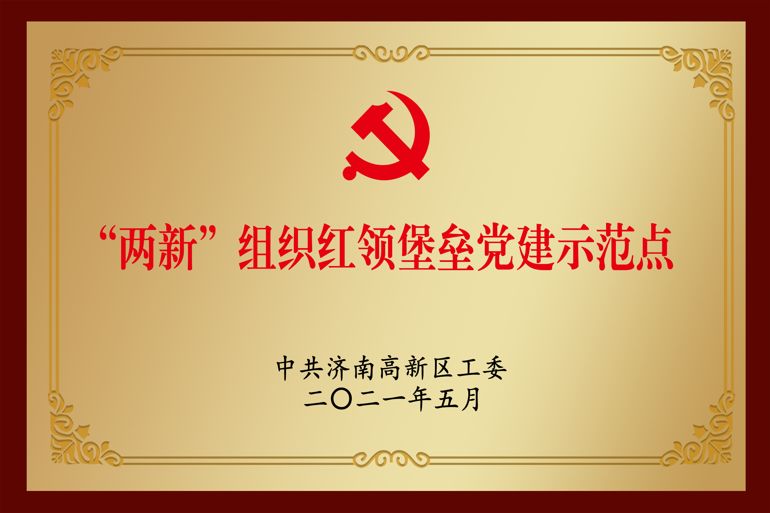 “兩新”組織紅領(lǐng)堡壘黨建示范點(diǎn)