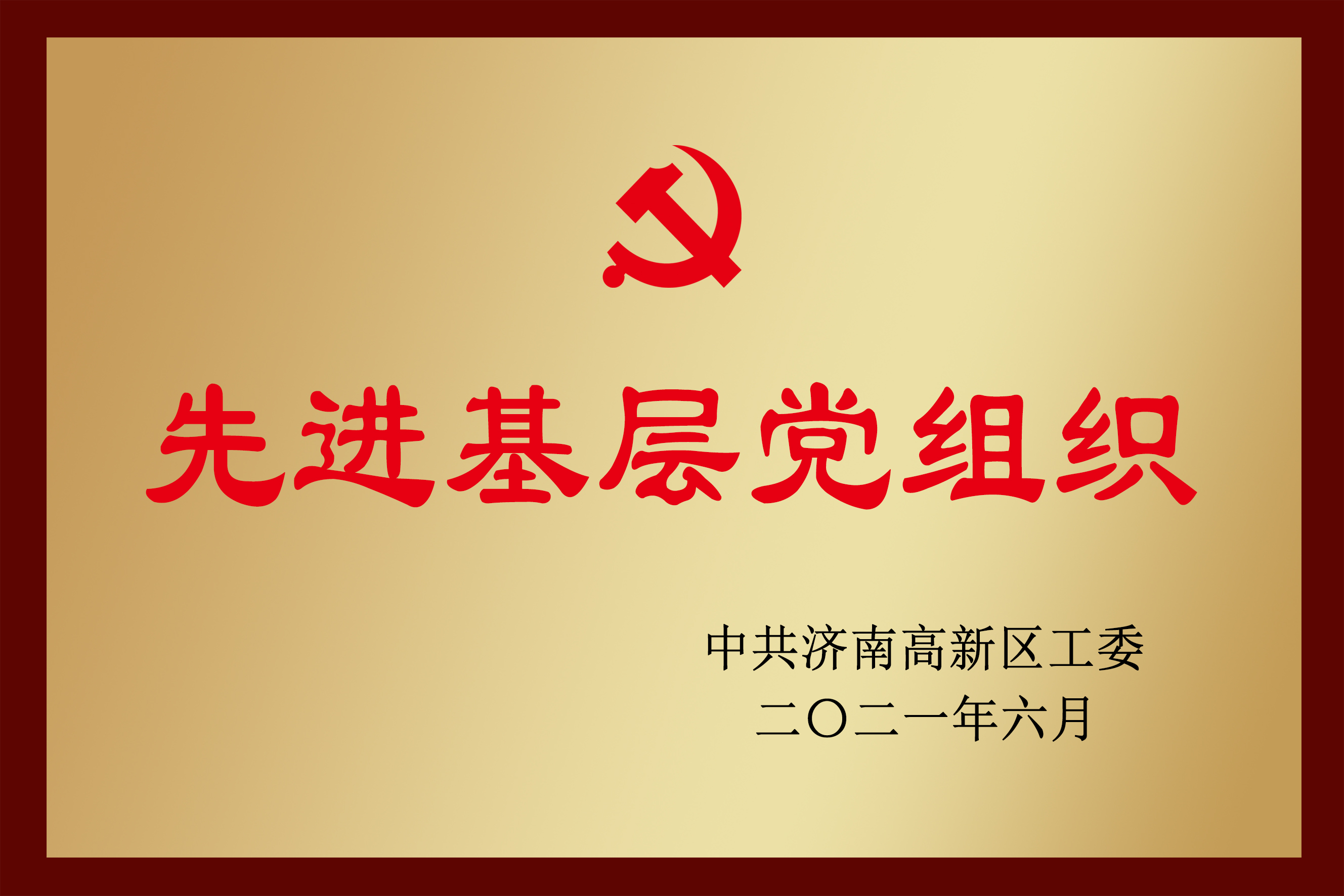 先進(jìn)基層黨組織