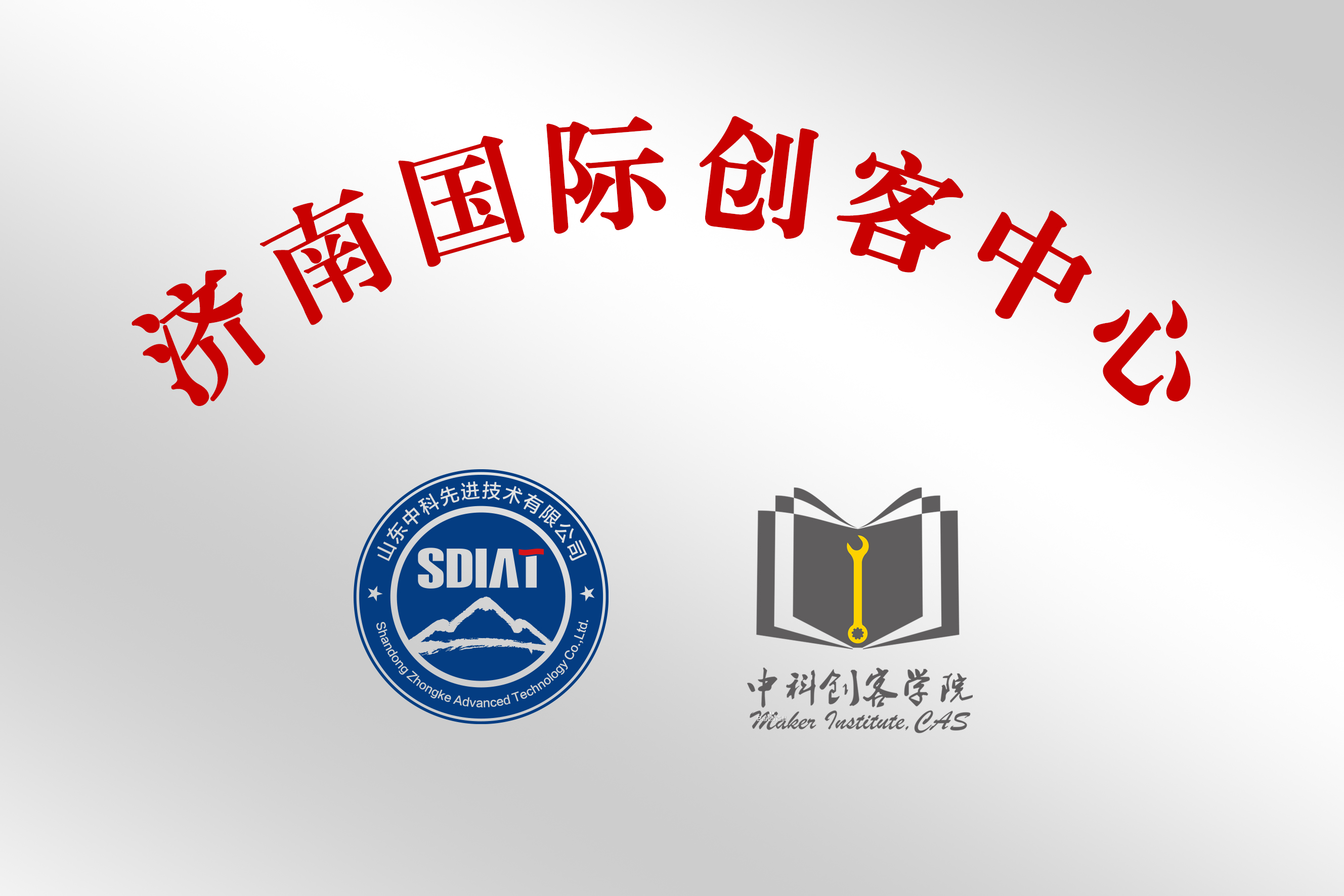 濟(jì)南國(guó)際創(chuàng)客中心