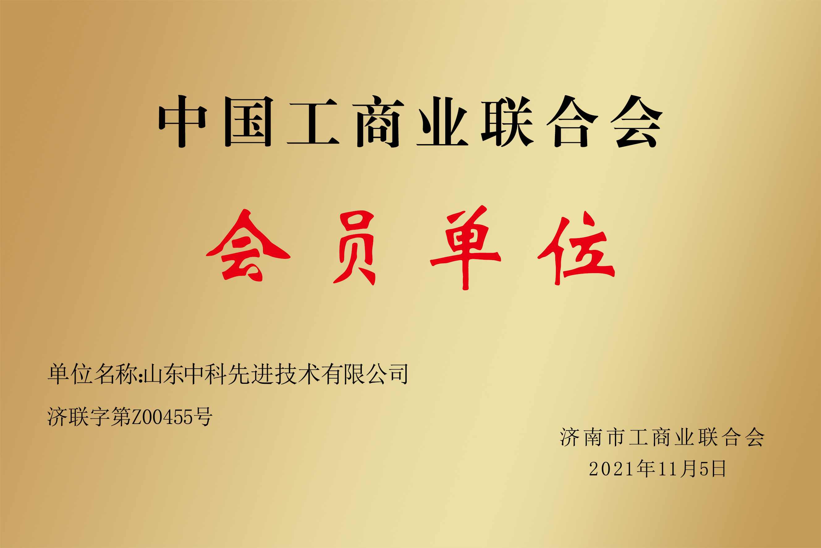 中國(guó)工商業(yè)聯(lián)合會(huì) 會(huì)員單位