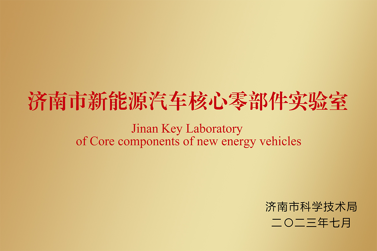 濟(jì)南市新能源汽車(chē)核心零部件實(shí)驗(yàn)室