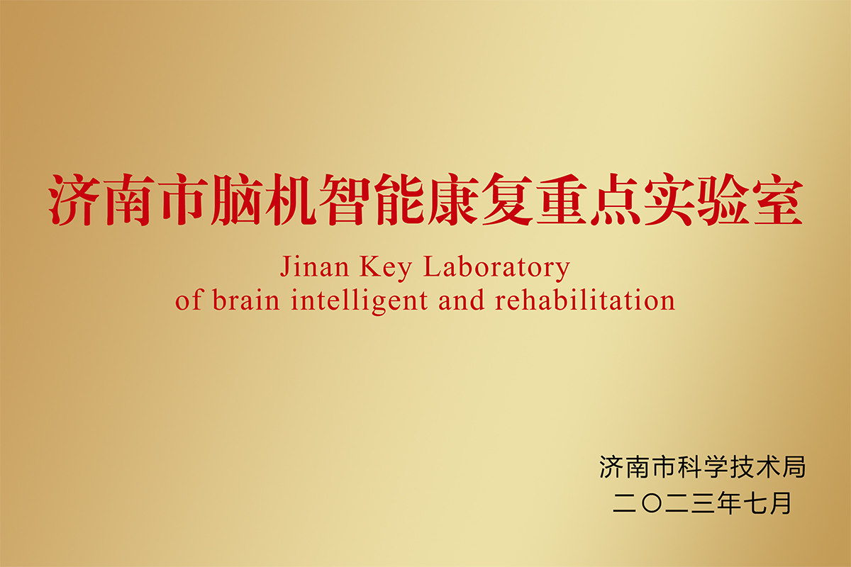 濟(jì)南市腦機(jī)智能康復(fù)重點(diǎn)實(shí)驗(yàn)室
