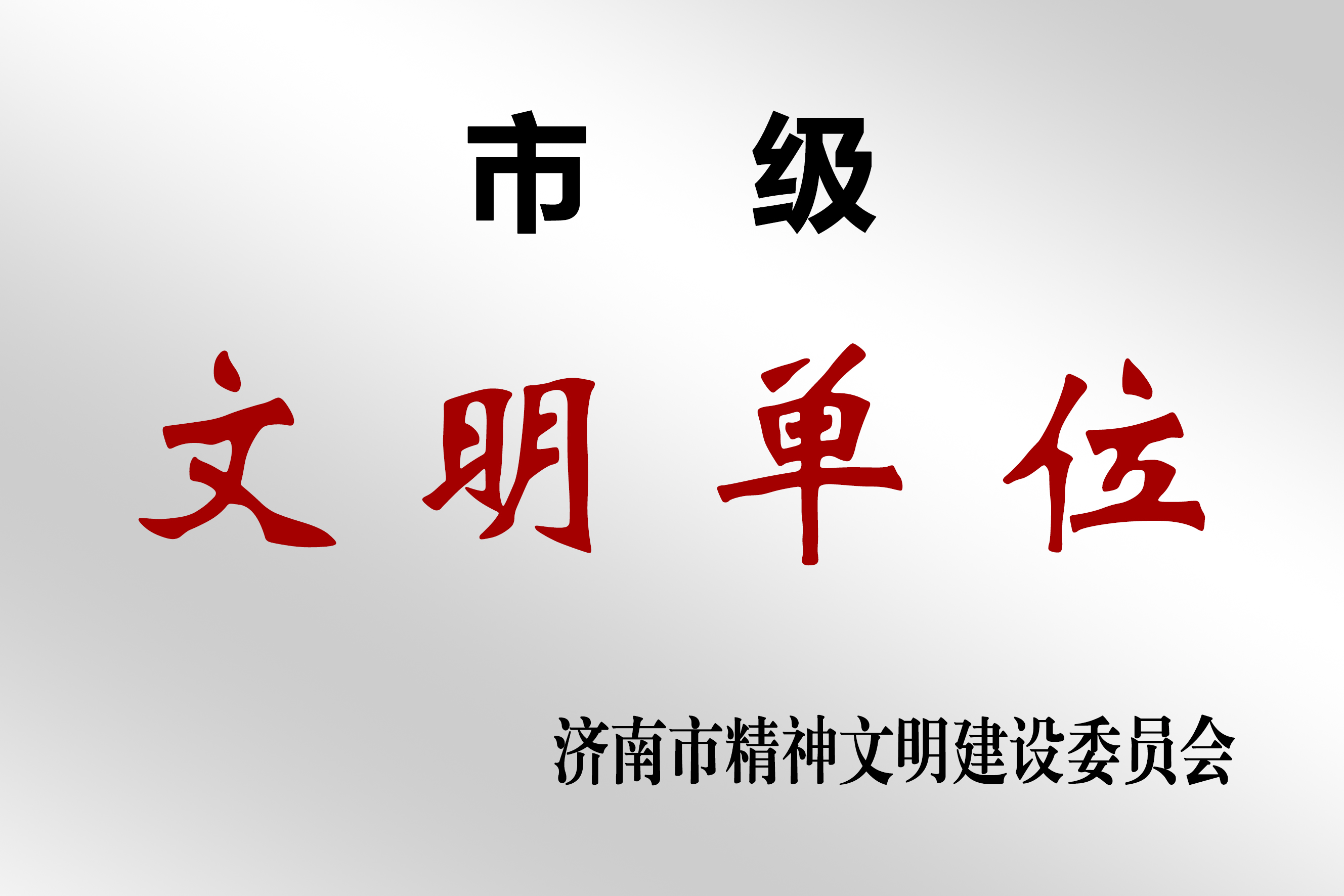 市級(jí) 文明單位